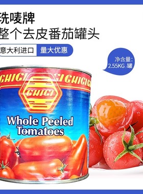 意大利珗唛牌整个去皮番茄罐头2.55kg 去皮整番茄去皮茄tomatoes