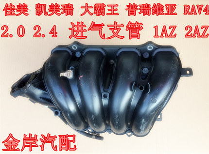 佳美2.4凯美瑞2.0大霸王普瑞维亚RAV4埃尔法进气支管进气管进歧管