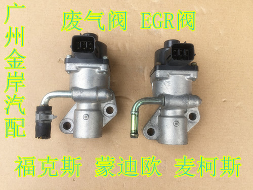 福特致胜蒙迪欧2.0经典福克斯1.8麦柯斯2.3麦克斯EGR阀废气阀