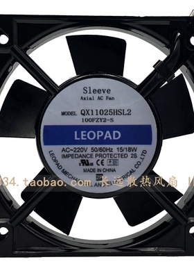 LEOPAD QX11025HSL2 100FZY2-S 220V 15/18W 11cm 轴流散热风扇