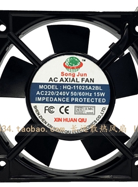 SongJun 新环球 HQ-11025A2SL/A2BL 220/240V 15W 11cm 轴流风机