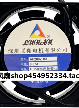 联翔电机 LUNAN AF2082HSL/HBL 220/240V 0.07A 8cm 8025轴流风机