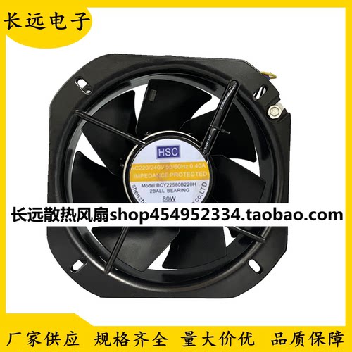 HSC BCY22580B220H 220V 80W 机柜轴流风机耐高温 22.5CM散热风扇