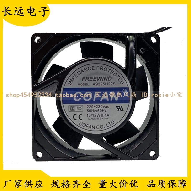 COFAN A9225H22S 220-230V 13/12W 9025机柜轴流风机 9CM散热风扇