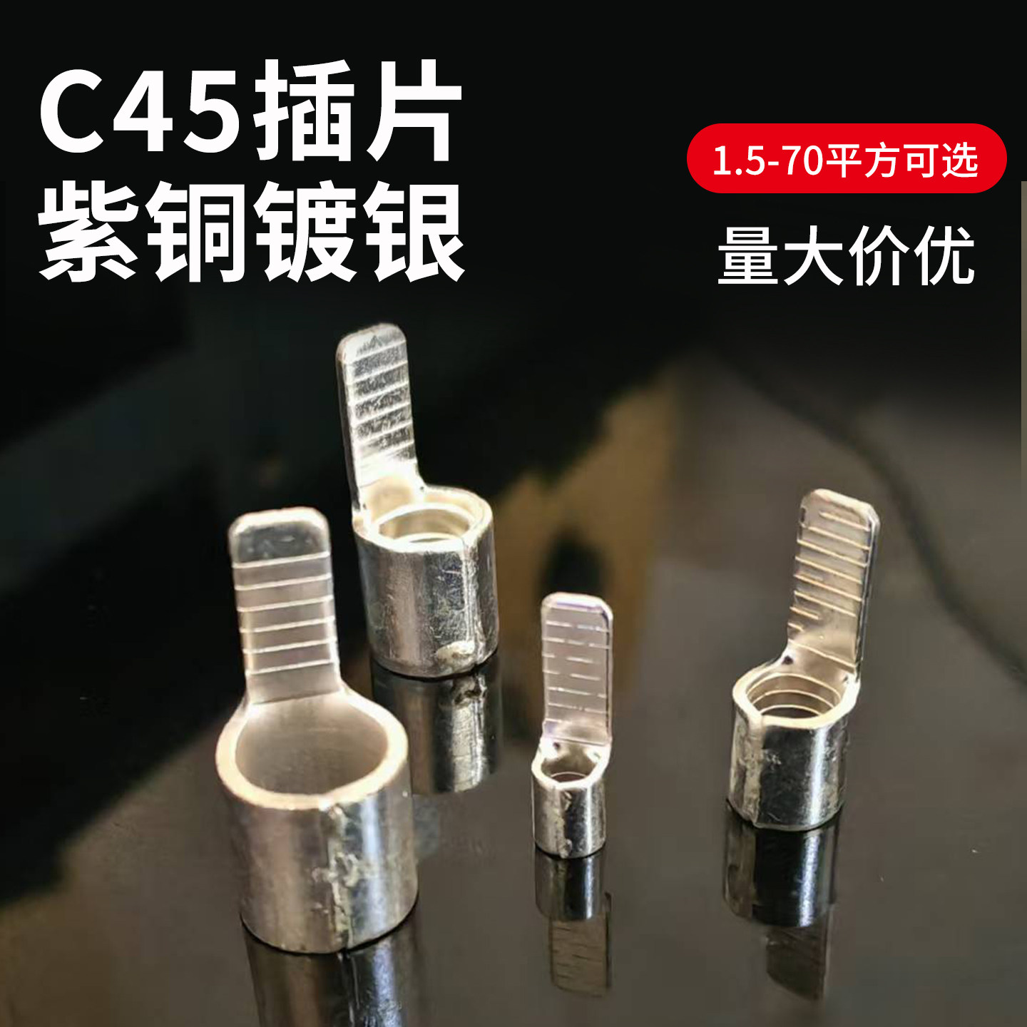 C45空开接线端子紫铜线鼻子冷压端子空气开关插针插片