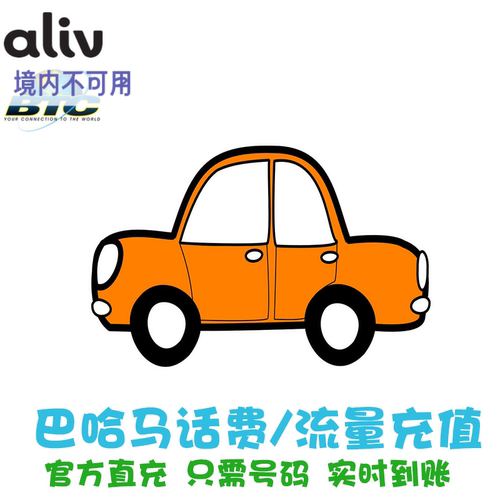 巴哈马流量套餐