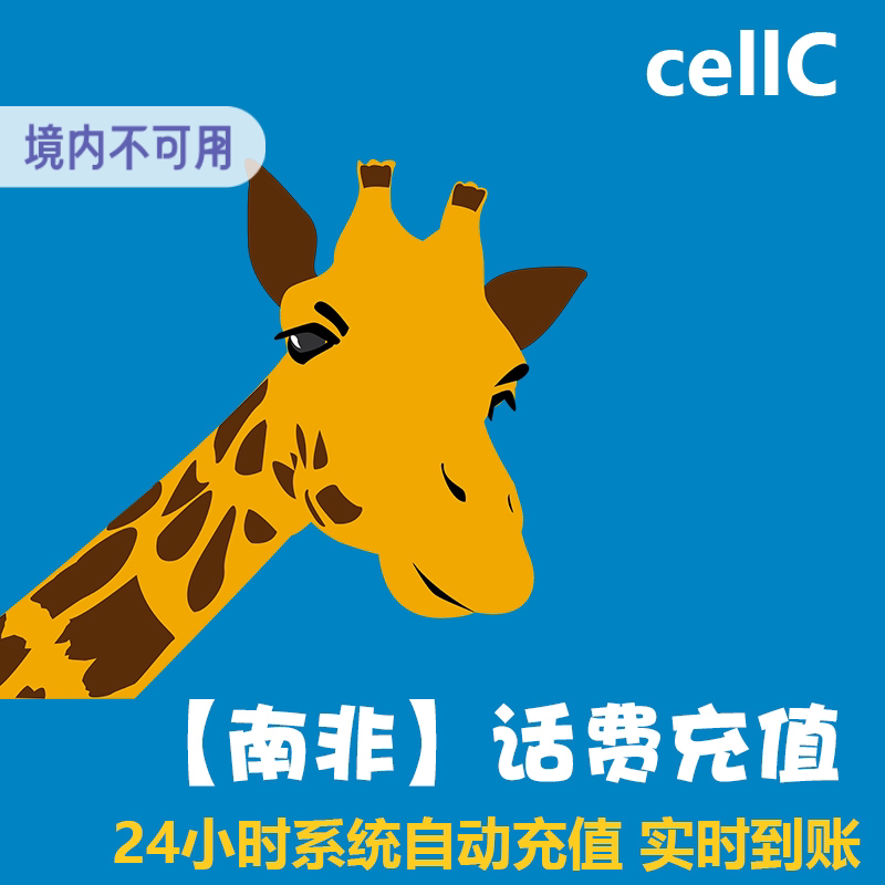 南非电话卡cellC话费充值 手机号码续费 直充代冲 上网流量速 KL