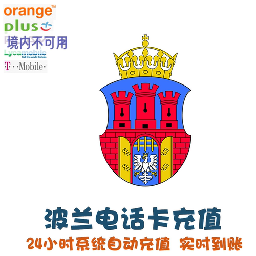 波兰电话卡续费Orange Plus话费充值 Lyca T-Mobile 延期保号 KL