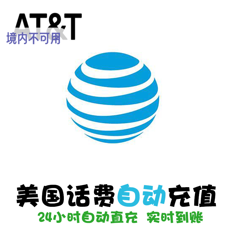 AT&T美国话费充值 ATT电话卡套餐续费 代冲 手机卡自动充值KL