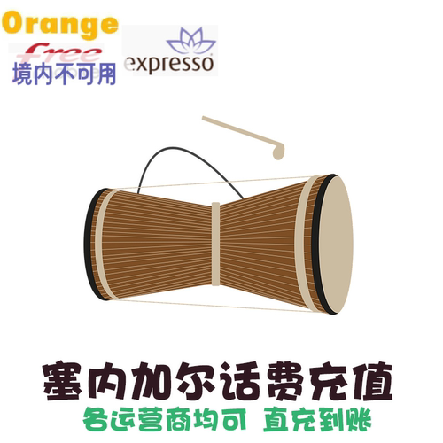 塞内加尔Orange/Free /Expresso均可充值 下单备注号码，卖家直充