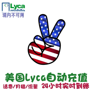 美国电话卡话费充值Lycamobile 延期保号快充KL Lyca莱卡月租套餐