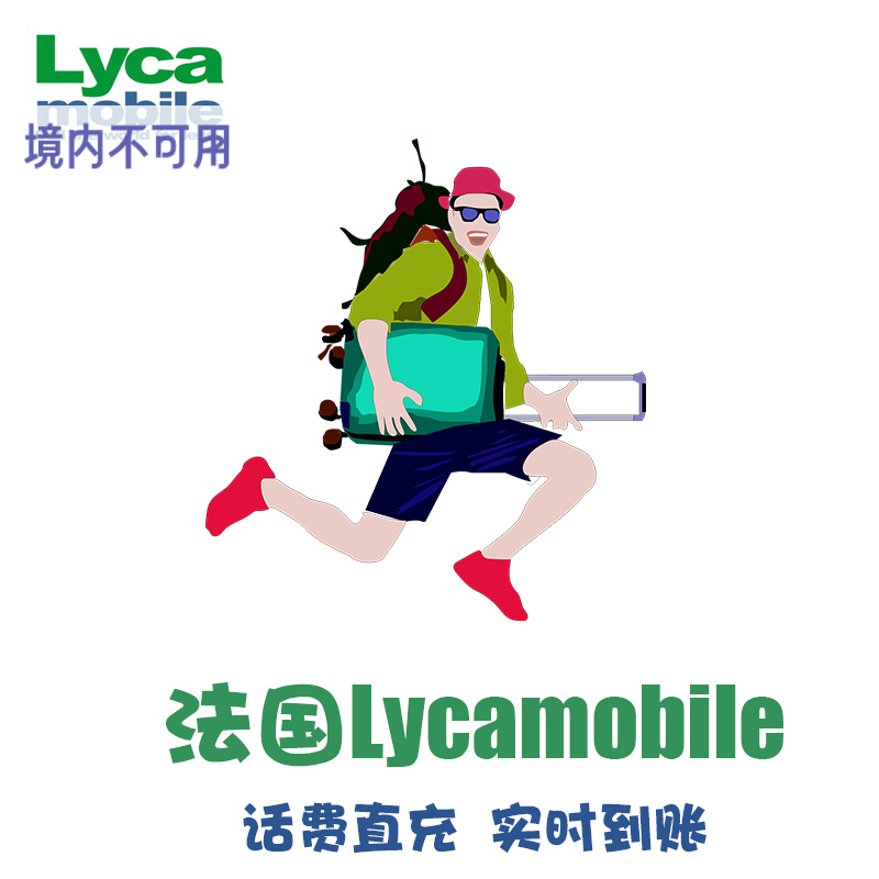 法国 Lycamobile 话费充值 流量套餐 手机卡电话 直充代冲速充 KL