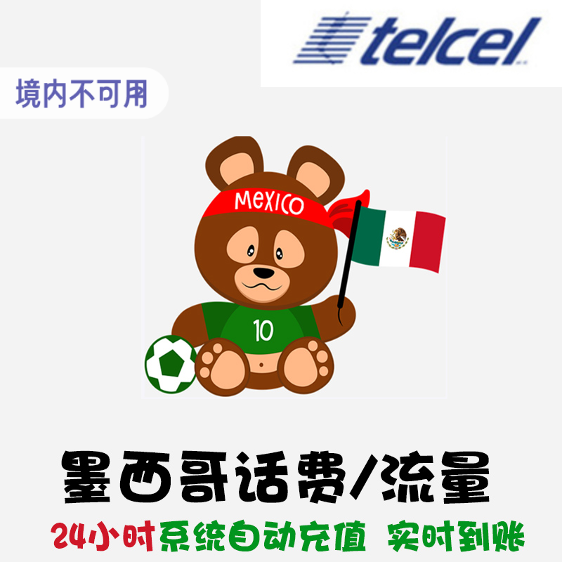 墨西哥Telcel话费充值 电话手机卡续费代充 延期保号 套餐流量 KL
