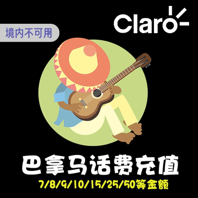 巴拿马Claro 话费充值 电话卡手机卡续费 速冲 流量包套餐直充 KL