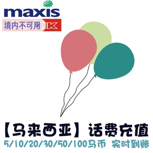 马来西亚充话费 hotlink Maxis 套餐流量充值 马来电话手机卡 KL
