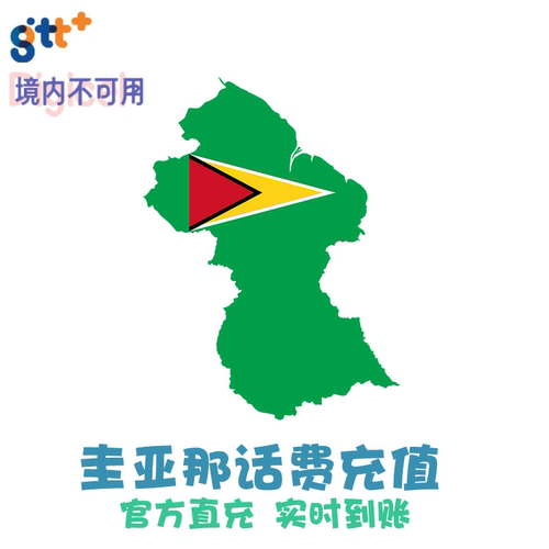 圭亚那话费充值Digicel GTT手机卡续费 Guyana电话直充代冲 KL