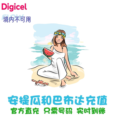 安提瓜和巴布达Digicel电话卡续费 Flow手机话费充值 Antigua KL
