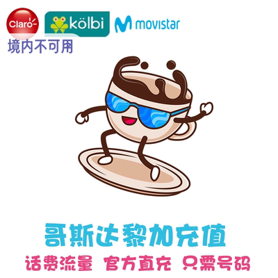 Claro哥斯达黎加电话卡续费 Kolbi手机话费充值 Movistar代冲  KL