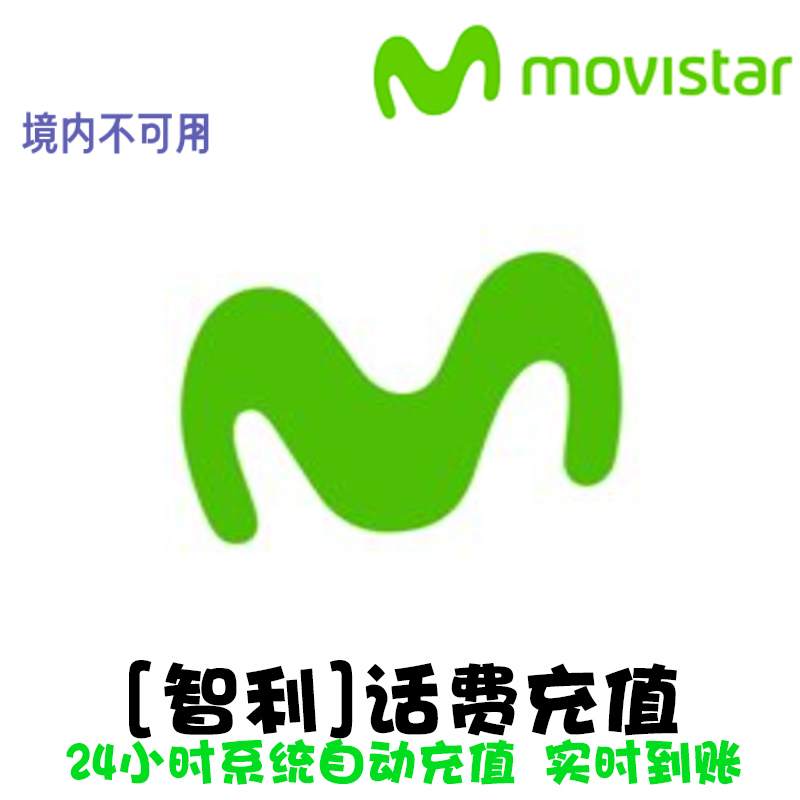 智利电话卡话费充值 movistar 手机卡流量 直充代充速冲 Chile KL