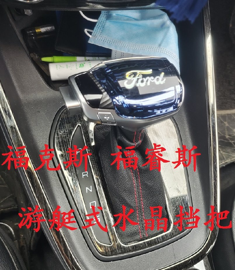 福T福睿斯蒙迪欧锐界翼虎游艇式水晶汽车档把头排挡头改装