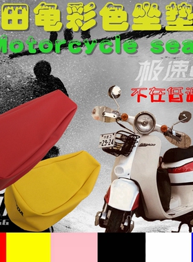 乐洛坐垫DIO24期小龟坐垫复古龟座皮 圆龟彩色座皮 座包皮 座套