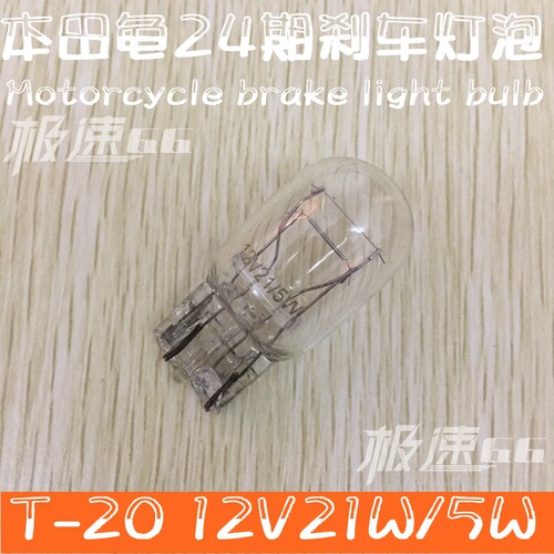汽车尾灯泡 T20灯泡 进口DIO圆龟小龟刹车灯 24期小绵羊后尾灯泡