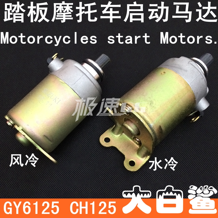 摩托车配件大沙CH125风速春风水冷 风冷大白鲨 启动马达 启动电机
