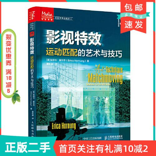 二手正版 影视特效：运动匹配的艺术与技巧  [美]埃丽卡·霍尔农（Erica Hornung） 人民邮电出版社 9787115577993