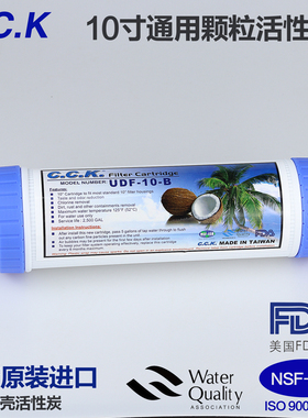 台湾进口CCK净水器滤芯前置10寸通用udf颗粒活性炭RO纯净水机滤芯