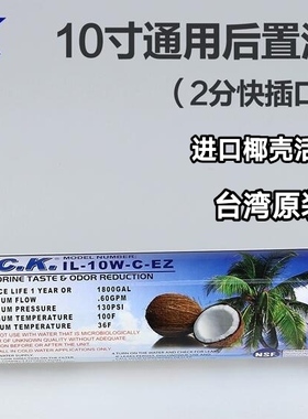 台湾进口CCK净水器滤芯RO纯水机小T33后置活性炭芯去余氯改善口感