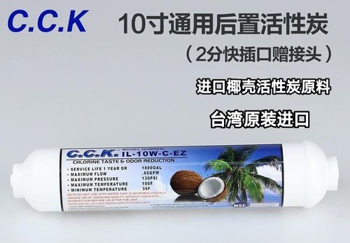 CCK小T33通用净水器滤芯