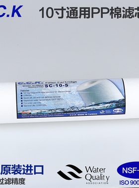 台湾进口CCK家用净水器滤芯10寸PP棉纯净水机通用前置过滤器滤芯