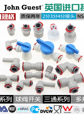 英国JG进口净水器2分3分接头配件