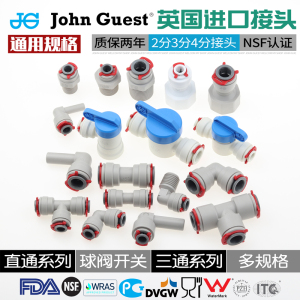 英国JG进口净水器2分3分接头配件