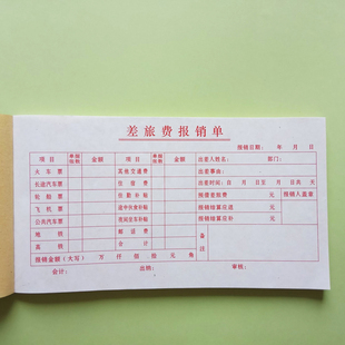 差旅费报销本出差住宿费用报销票据凭证申请单审批本财务会计用品