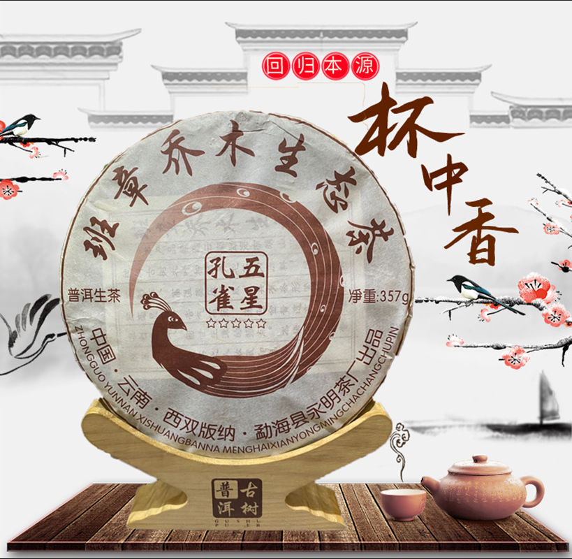 云南勐海普洱永明茶厂2016年五星孔雀生饼357克/饼勐海班章纯料饼