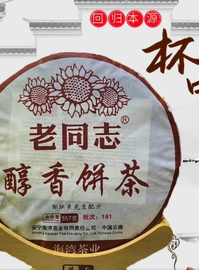 老同志2018年普洱熟茶357克/饼