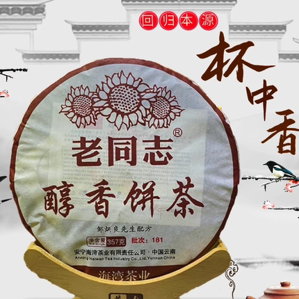云南勐海2018年老同志普洱熟茶醇香饼茶181批次 357克/饼海湾茶业