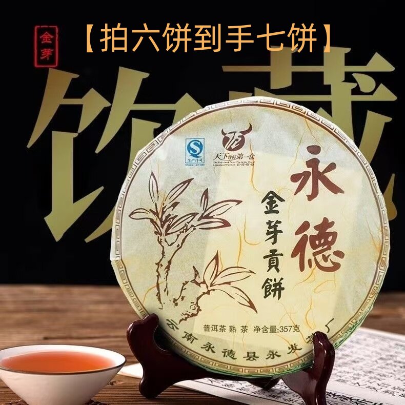 【拍六饼到手七饼】2012年永德宫廷金芽贡饼普洱熟茶陈香醇厚357g