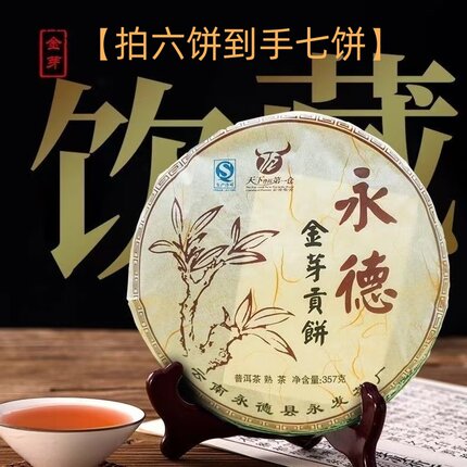 【拍六饼到手七饼】2012年永德宫廷金芽贡饼普洱熟茶陈香醇厚357g