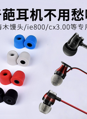 Comply记忆海绵套森海塞尔木馒头IE800S cx7.00 cx6.00耳套耳机套