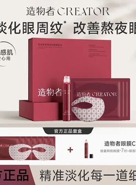 造物者胶原肽精华眼膜提拉去黑眼圈熬夜眼袋精华 女神节礼物女友