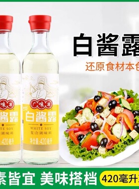 广味源白酱露420ml*2瓶装无色味极鲜西餐复合调味汁豉油白酱油