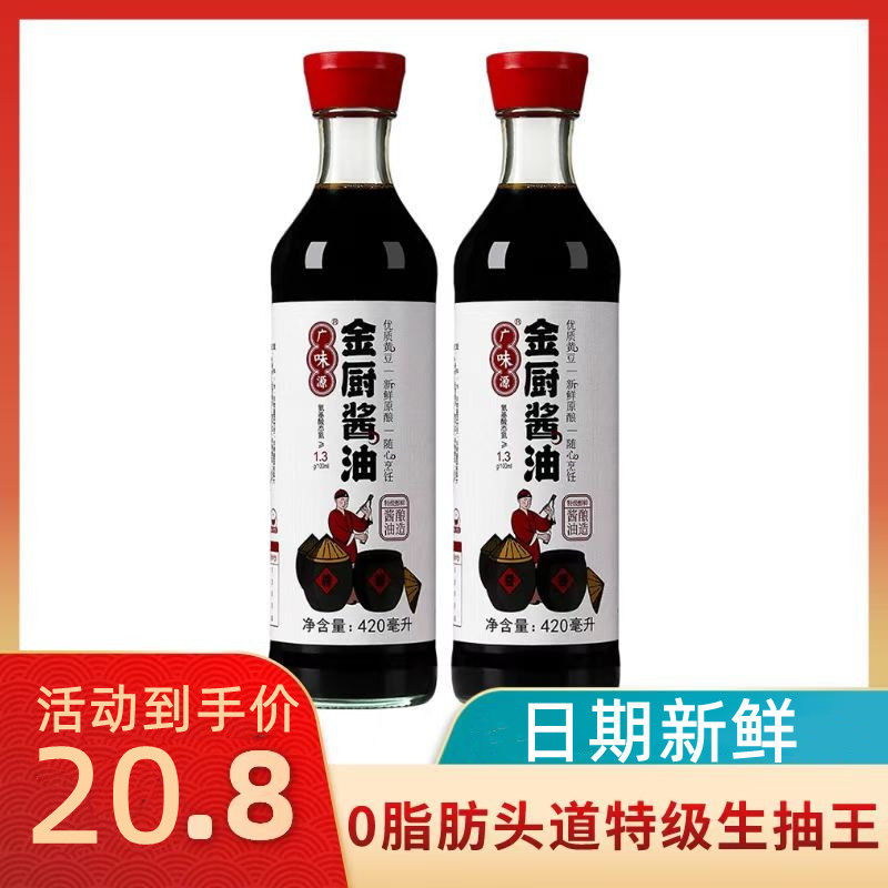 零脂肪广味源金厨头道酱油420ml *2瓶装 家用酿造凉拌面炒菜调味