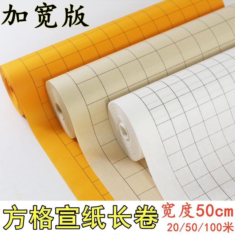 50cm宽方格长卷宣纸半生半熟