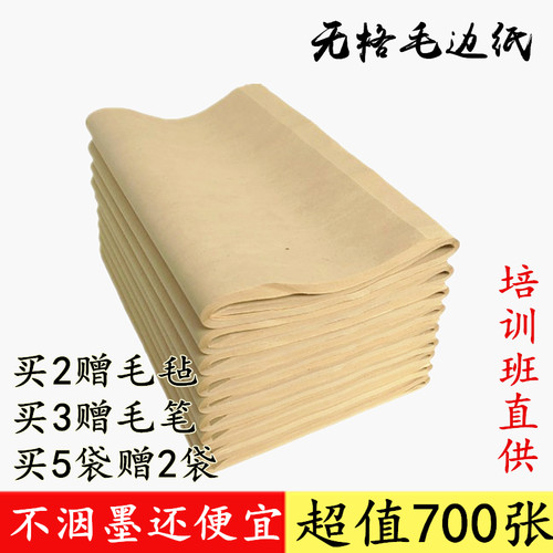 无格毛边纸书法练习批发手工