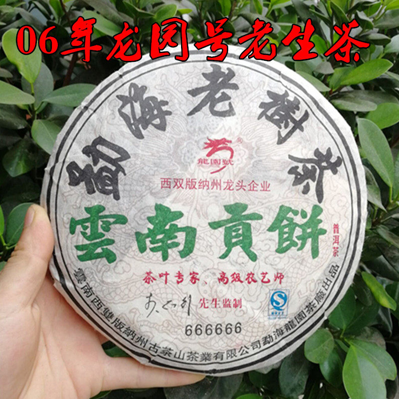 珍藏老生茶云南贡饼普洱茶叶龙圆号06年601批次勐海古树茶400g饼