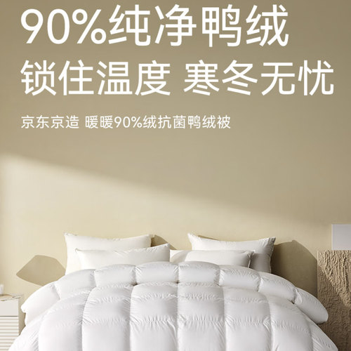 京东京造暖暖90%抗菌羽绒被 冬季被子被芯白鸭绒