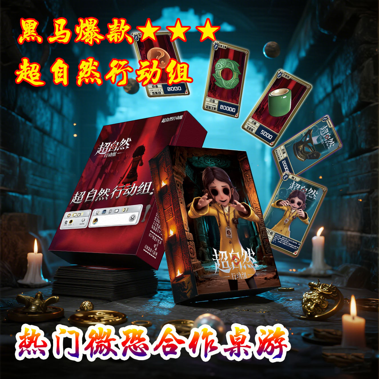 【黑马爆款桌游】超自然行动组全新版本整套实体卡牌网红宿舍桌游