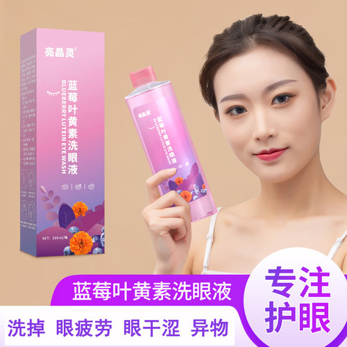 蓝莓叶黄素舒缓干涩疲劳洗眼液水